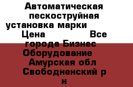 Автоматическая пескоструйная установка марки FMGroup › Цена ­ 560 000 - Все города Бизнес » Оборудование   . Амурская обл.,Свободненский р-н